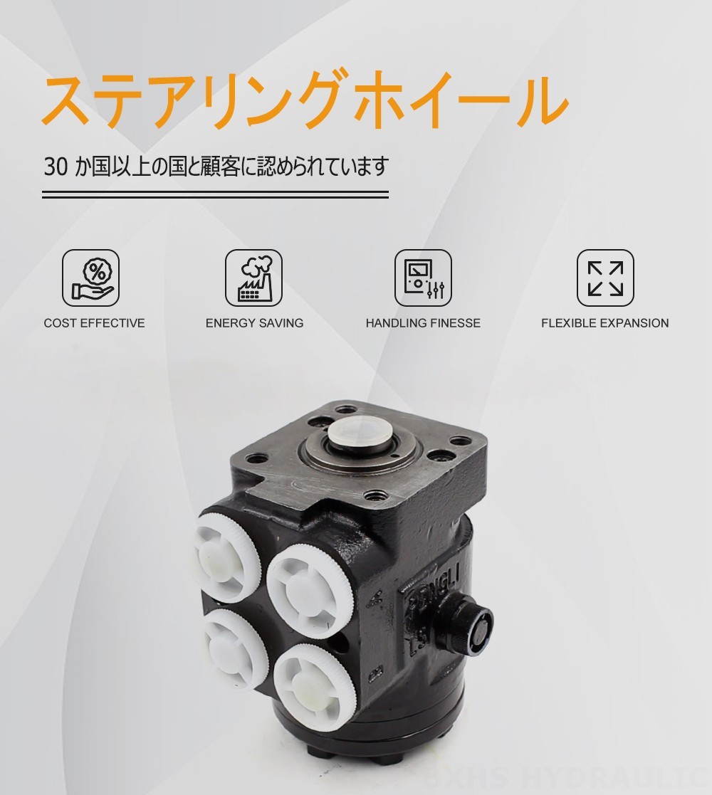 101S-5-80 80 ml/r 8 L/min ステアリングユニット