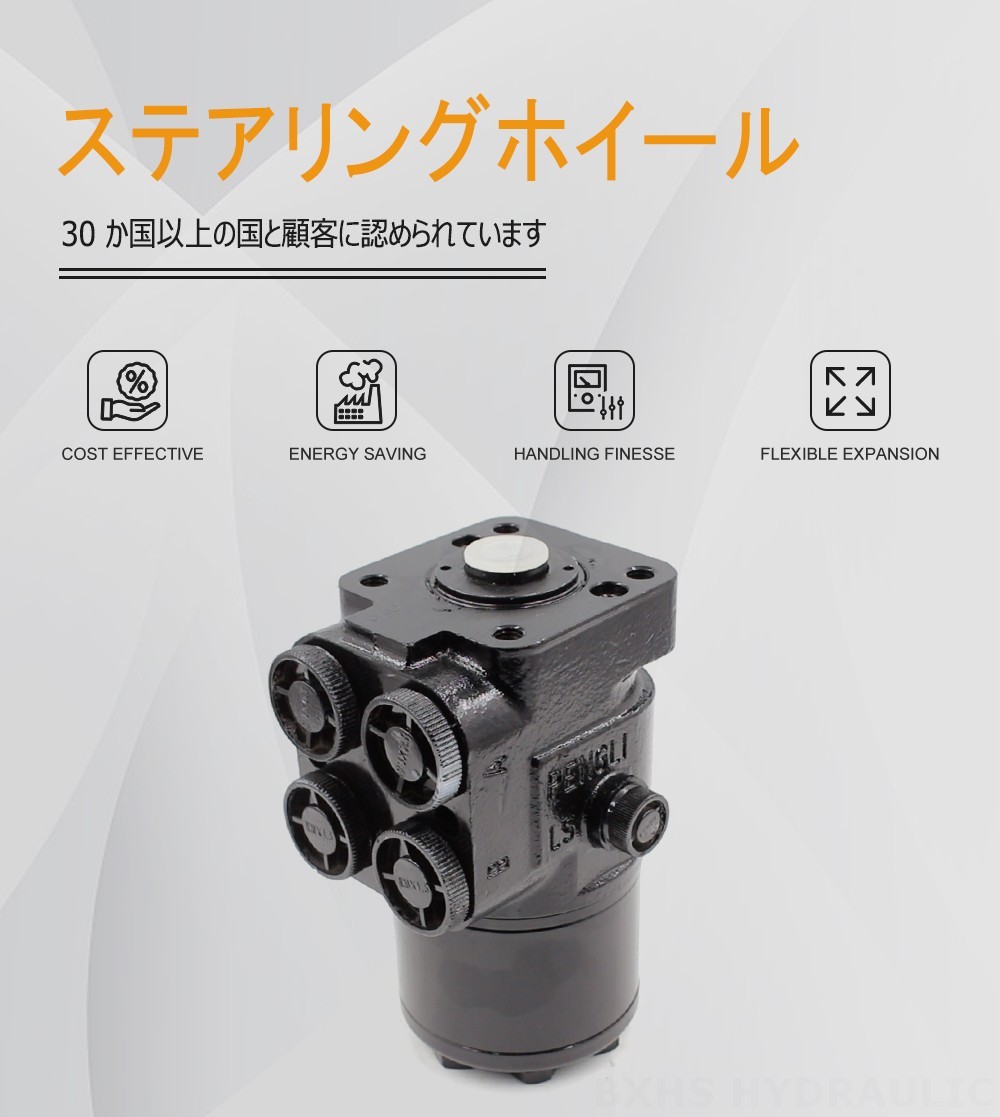 TLF-E640 640 ml/r 48 L/min ステアリングユニット