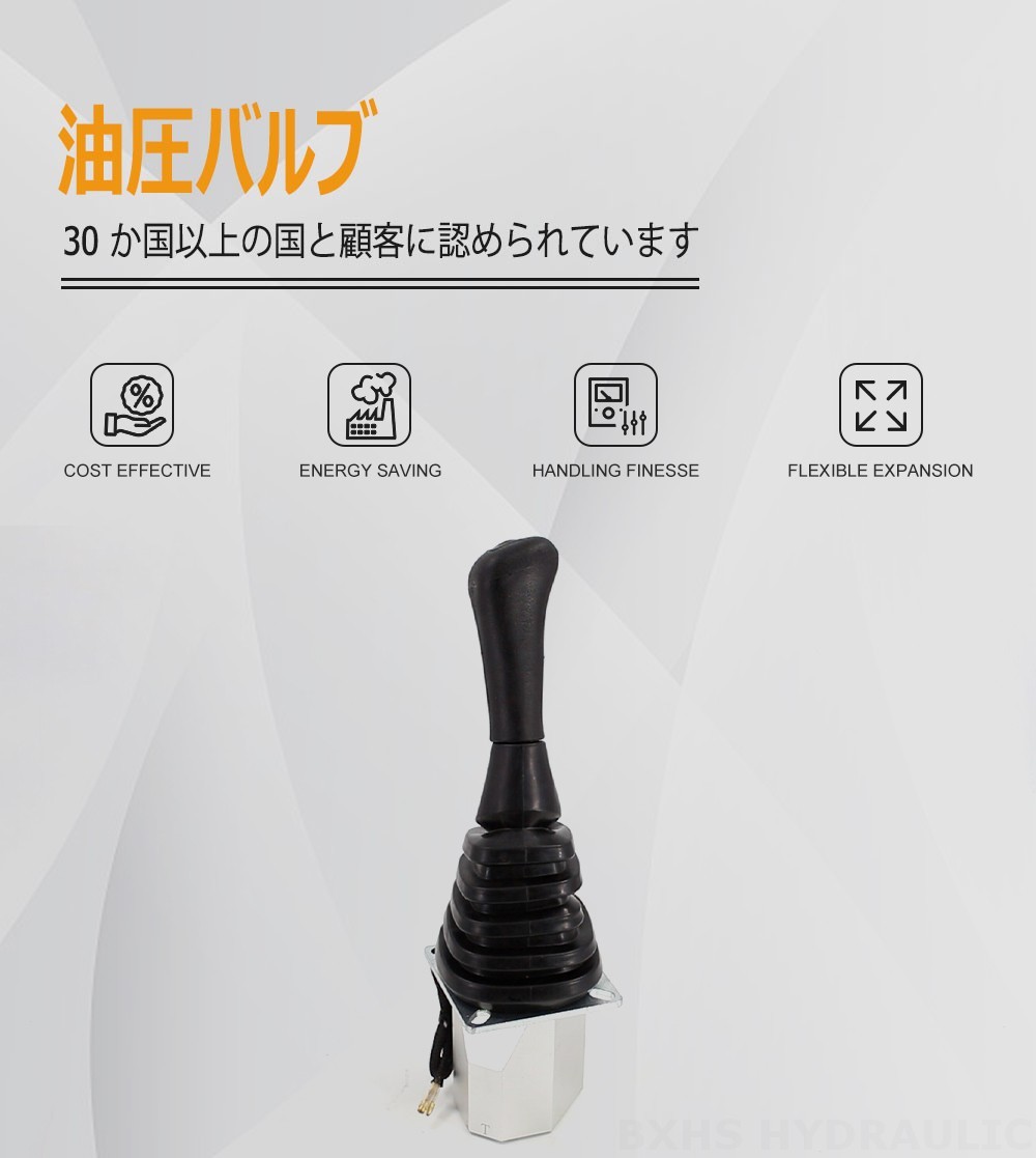 XDF-2 ジョイスティック 2スプール 油圧ジョイスティック